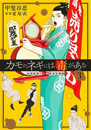 カモのネギには毒があるー加茂教授の“人間”経済学講義ー3巻の表紙