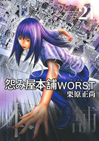 怨み屋本舗WORST21巻の表紙