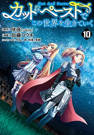 カット＆ペーストでこの世界を生きていく10巻の表紙