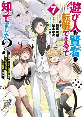 遊び人は賢者に転職できるって知ってました? ~勇者パーティを追放されたLv99道化師、【大賢者】になる~7巻の表紙