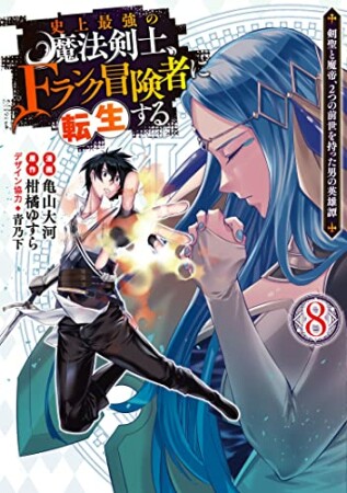 史上最強の魔法剣士、Fランク冒険者に転生する ～剣聖と魔帝、2つの前世を持った男の英雄譚～8巻の表紙