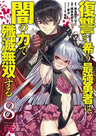 復讐を希う最強勇者は、闇の力で殲滅無双する8巻の表紙