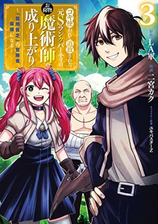 コキ使われて追放された元Sランクパーティのお荷物魔術師の成り上がり ～「器用貧乏」の冒険者、最強になる～3巻の表紙