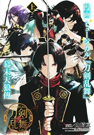 漫画 ミュージカル『刀剣乱舞』幕末天狼傳5巻の表紙