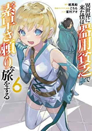 異世界に来た僕は器用貧乏で素早さ頼りな旅をする6巻の表紙