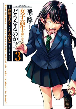 飛び降りようとしている女子高生を助けたらどうなるのか?3巻の表紙