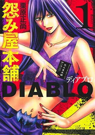 怨み屋本舗 DIABLO 11巻の表紙