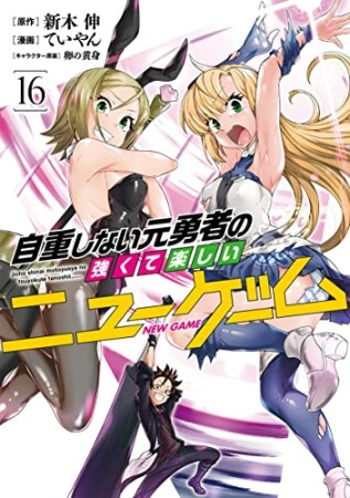 自重しない元勇者の強くて楽しいニューゲーム16巻の表紙