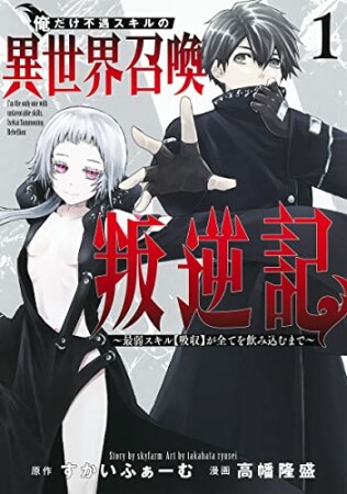 俺だけ不遇スキルの異世界召喚叛逆記～最弱スキル【吸収】が全てを飲み込むまで～1巻の表紙