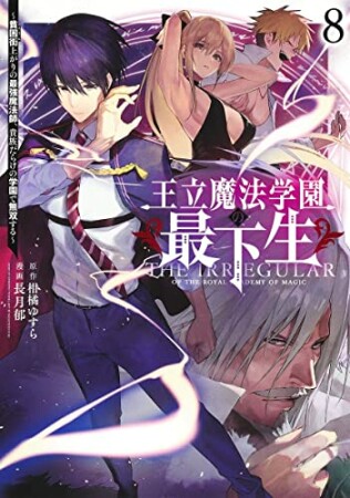 王立魔法学園の最下生～貧困街上がりの最強魔法師、貴族だらけの学園で無双する～8巻の表紙