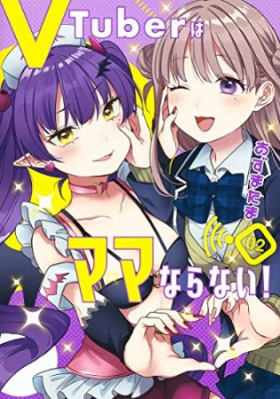 VTuberはママならない！2巻の表紙