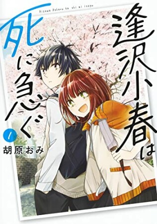 逢沢小春は死に急ぐ1巻の表紙