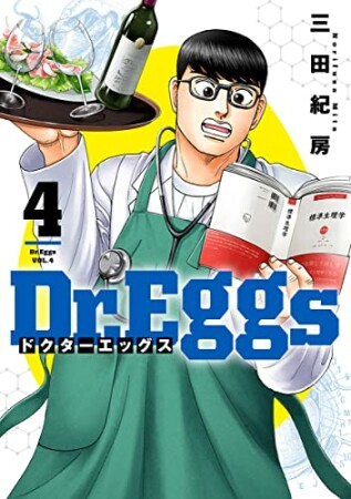 Dr.Eggs ドクターエッグス4巻の表紙