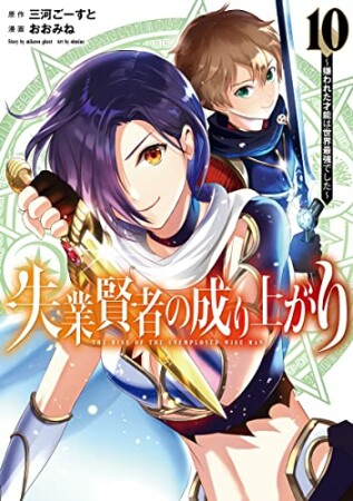 失業賢者の成り上がり～嫌われた才能は世界最強でした～10巻の表紙