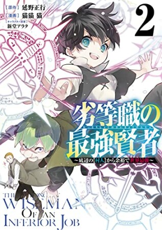 劣等職の最強賢者～底辺の【村人】から余裕で世界最強～2巻の表紙