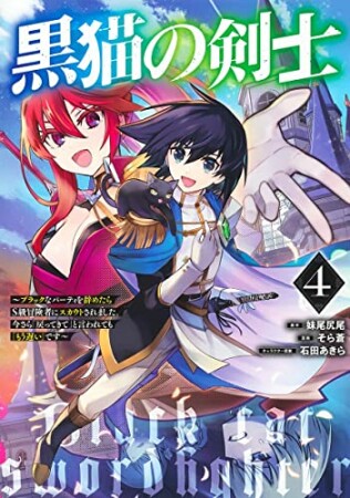 黒猫の剣士 ～ブラックなパーティを辞めたらS級冒険者にスカウトされました。今さら「戻ってきて」と言われても「もう遅い」です～4巻の表紙