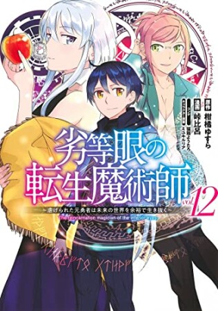 劣等眼の転生魔術師 ~虐げられた元勇者は未来の世界を余裕で生き抜く~12巻の表紙