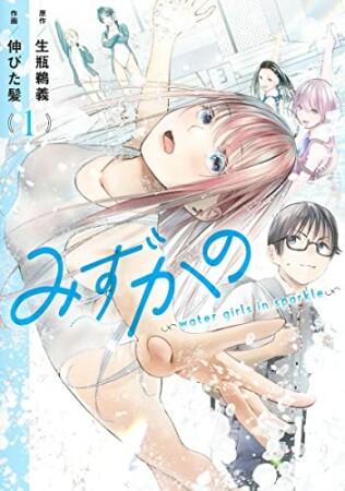 みずかの～water girls in sparkle～1巻の表紙