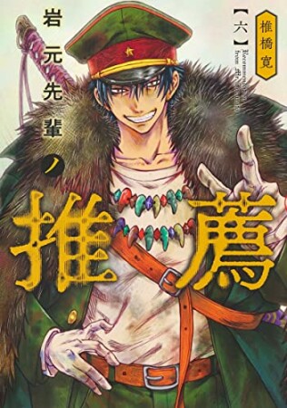 岩元先輩ノ推薦6巻の表紙