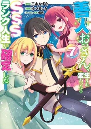 善人おっさん、生まれ変わったらSSSランク人生が確定した7巻の表紙