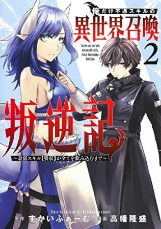 俺だけ不遇スキルの異世界召喚叛逆記～最弱スキル【吸収】が全てを飲み込むまで～2巻の表紙