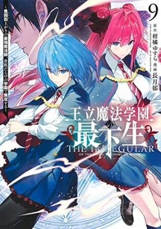 王立魔法学園の最下生～貧困街上がりの最強魔法師、貴族だらけの学園で無双する～9巻の表紙