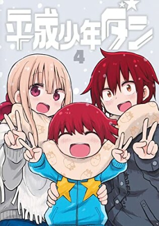 平成少年ダン4巻の表紙