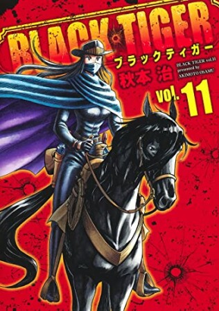 BLACK TIGER ブラックティガー11巻の表紙