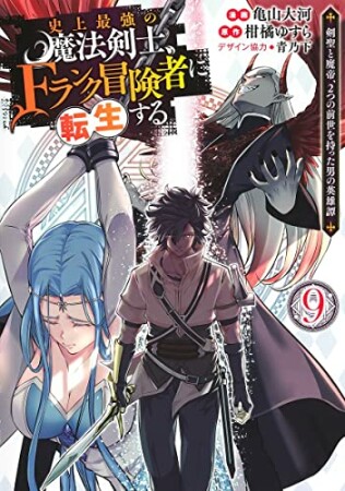 史上最強の魔法剣士、Fランク冒険者に転生する ～剣聖と魔帝、2つの前世を持った男の英雄譚～9巻の表紙