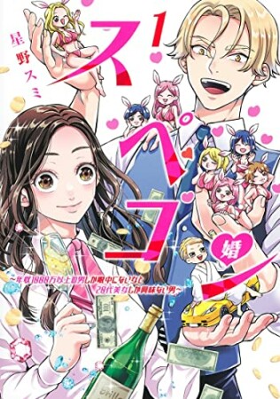 スペコン～年収1000万以上の男しか眼中にない女と20代美女しか興味ない男～1巻の表紙