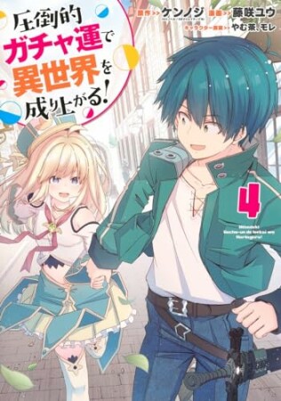 圧倒的ガチャ運で異世界を成り上がる！4巻の表紙