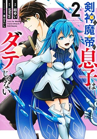 剣神と魔帝の息子はダテじゃない2巻の表紙