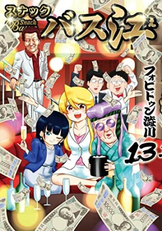 スナックバス江13巻の表紙