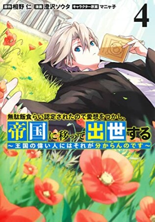 無駄飯食らい認定されたので愛想をつかし、帝国に移って出世する ～王国の偉い人にはそれが分からんのです～4巻の表紙