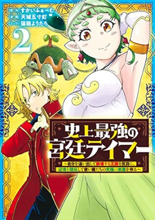 史上最強の宮廷テイマー 1 ～自分を追い出して崩壊する王国を尻目に、辺境を開拓して使い魔たちの究極の楽園を作る～2巻の表紙