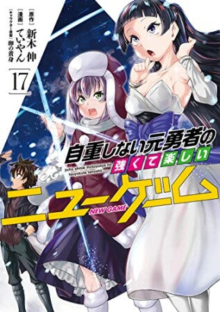 自重しない元勇者の強くて楽しいニューゲーム17巻の表紙