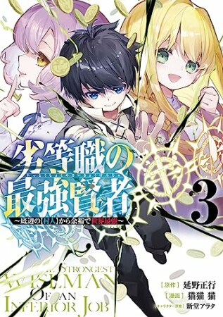 劣等職の最強賢者～底辺の【村人】から余裕で世界最強～3巻の表紙