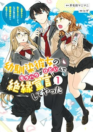 幼馴染彼女のモラハラがひどいんで絶縁宣言してやった～自分らしく生きることにしたら、なぜか隣の席の隠れ美少女から告白された～1巻の表紙