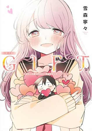 GIFT～久保さんは僕を許さない 完結記念公式ファンブック～1巻の表紙