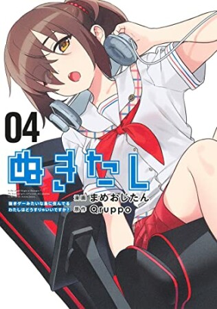 ぬきたし―抜きゲーみたいな島に住んでるわたしはどうすりゃいいですか?―4巻の表紙