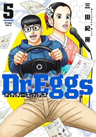 Dr.Eggs ドクターエッグス5巻の表紙