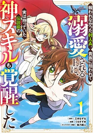 報われなかった村人A、貴族に拾われて溺愛される上に、実は持っていた伝説級の神スキルも覚醒した1巻の表紙