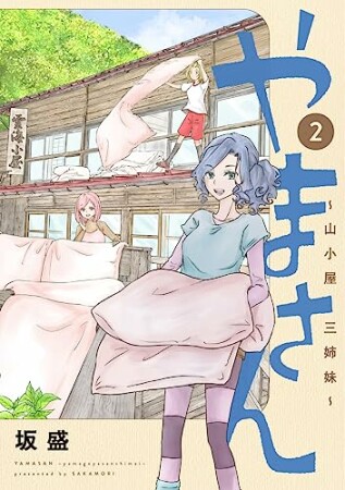 やまさん～山小屋三姉妹～2巻の表紙