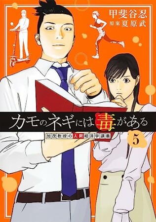 カモのネギには毒があるー加茂教授の“人間”経済学講義ー5巻の表紙