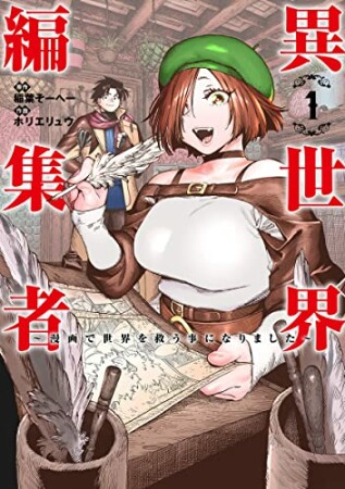 異世界編集者～漫画で世界を救う事になりました～1巻の表紙