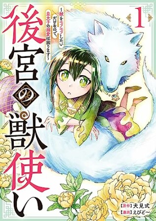 後宮の獣使い ～獣をモフモフしたいだけなので、皇太子の溺愛は困ります～1巻の表紙