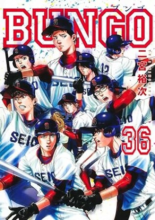 BUNGO -ブンゴ-36巻の表紙