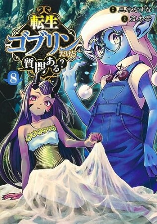 転生ゴブリンだけど質問ある？8巻の表紙