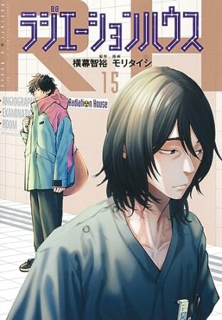 ラジエーションハウス15巻の表紙