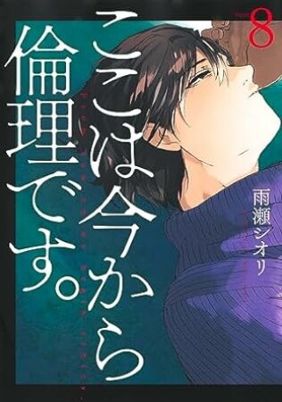 ここは今から倫理です。8巻の表紙